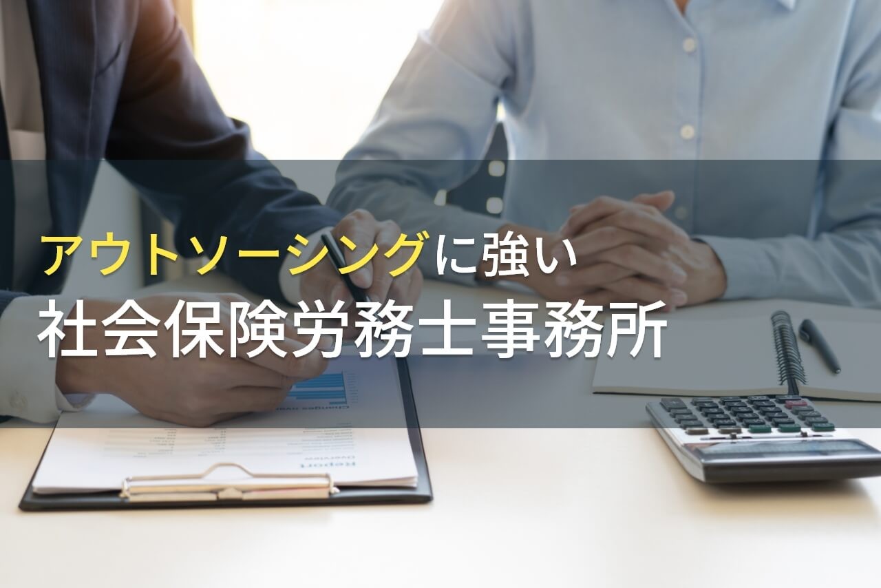 各種アウトソーシングサービスが強み！ 
おすすめの社会保険労務士事務所6選【2024年最新版】