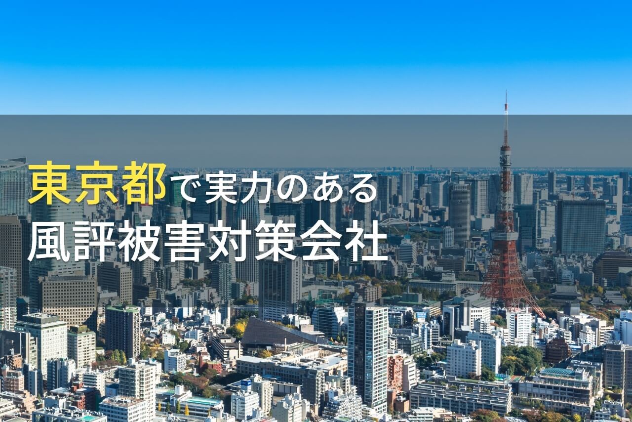 【2024年最新版】東京都のおすすめ
風評被害対策会社11選