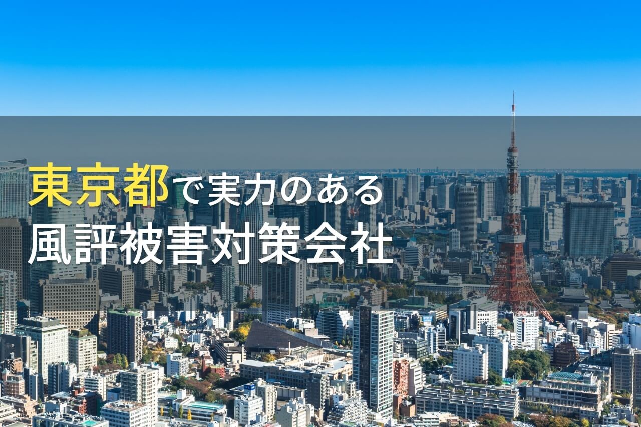 【2025年最新版】東京都のおすすめ風評被害対策会社7選