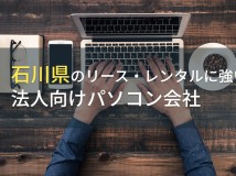 【2024年最新版】石川県のおすすめ法人向けパソコン会社8選