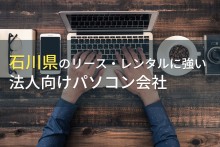 石川県のおすすめ法人向けパソコン会社7選【2023年最新版】