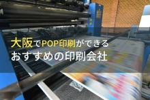 大阪でPOP印刷ができるおすすめの印刷会社4選【2024年最新版】