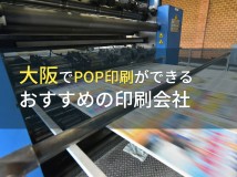 大阪でPOP印刷ができるおすすめの印刷会社4選【2024年最新版】