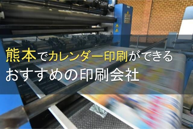 【2024年最新版】熊本でカレンダー印刷ができるおすすめの会社5選