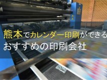 【2024年最新版】熊本でカレンダー印刷ができるおすすめの会社5選