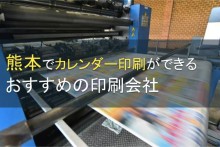 熊本でカレンダー印刷ができるおすすめの会社5選【2023年最新版】
