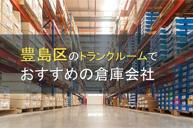 【2026年最新版】豊島区のトランクルームでおすすめの倉庫会社5選