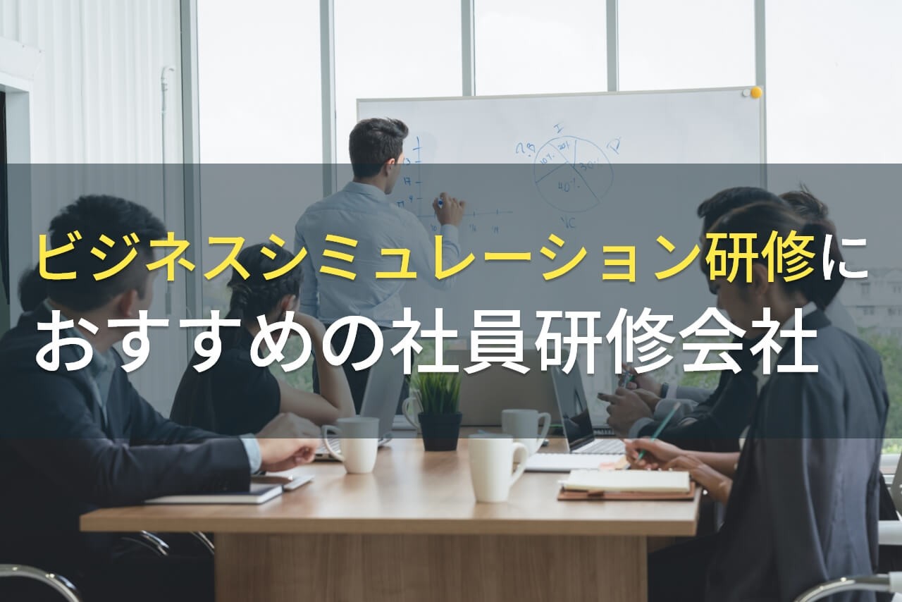 ビジネスシミュレーション研修におすすめの社員研修会社5選【2025年最新版】