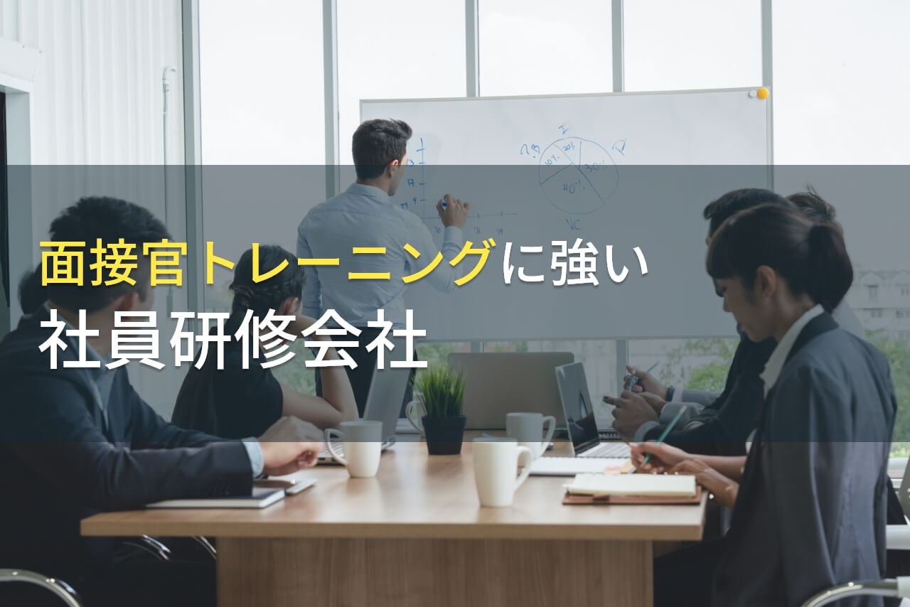 面接官研修におすすめの社員研修会社7選【2025年最新版】