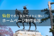ポータルサイト制作が得意な仙台のホームページ制作会社5選【2024年最新版】