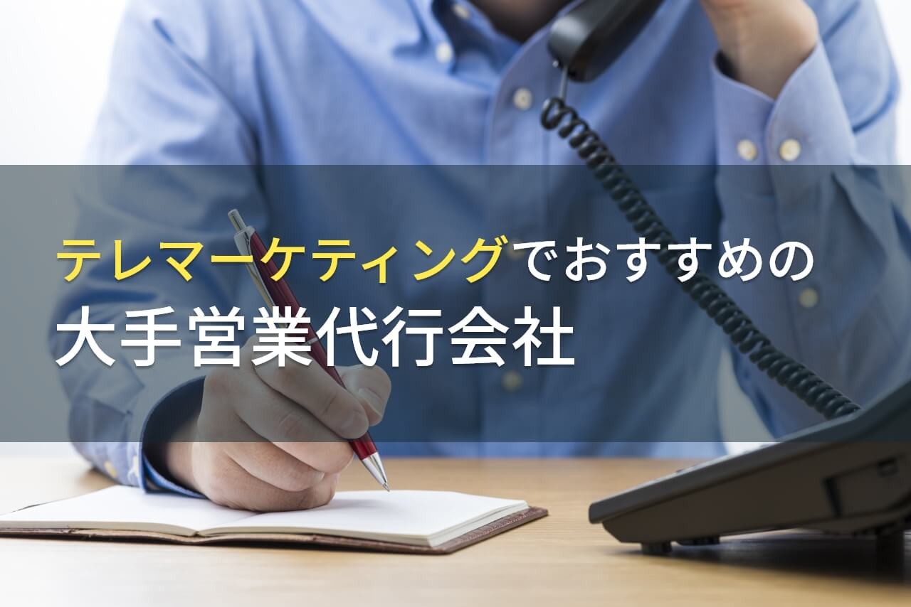 【2025年最新版】テレマーケティングでおすすめの大手営業代行会社4選！費用や選び方も解説