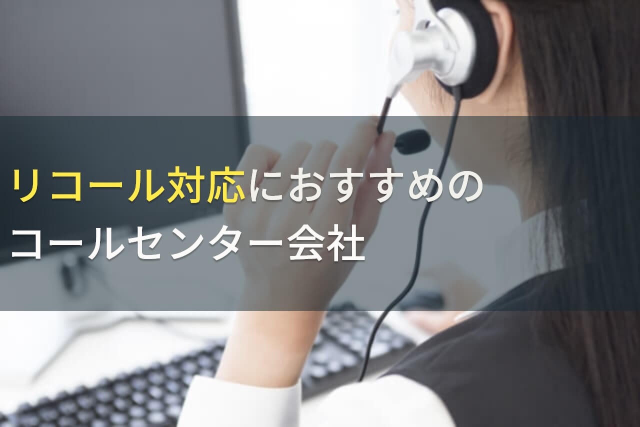 リコール対応におすすめのコールセンター会社3選！費用や選び方も解説【2024年最新版】