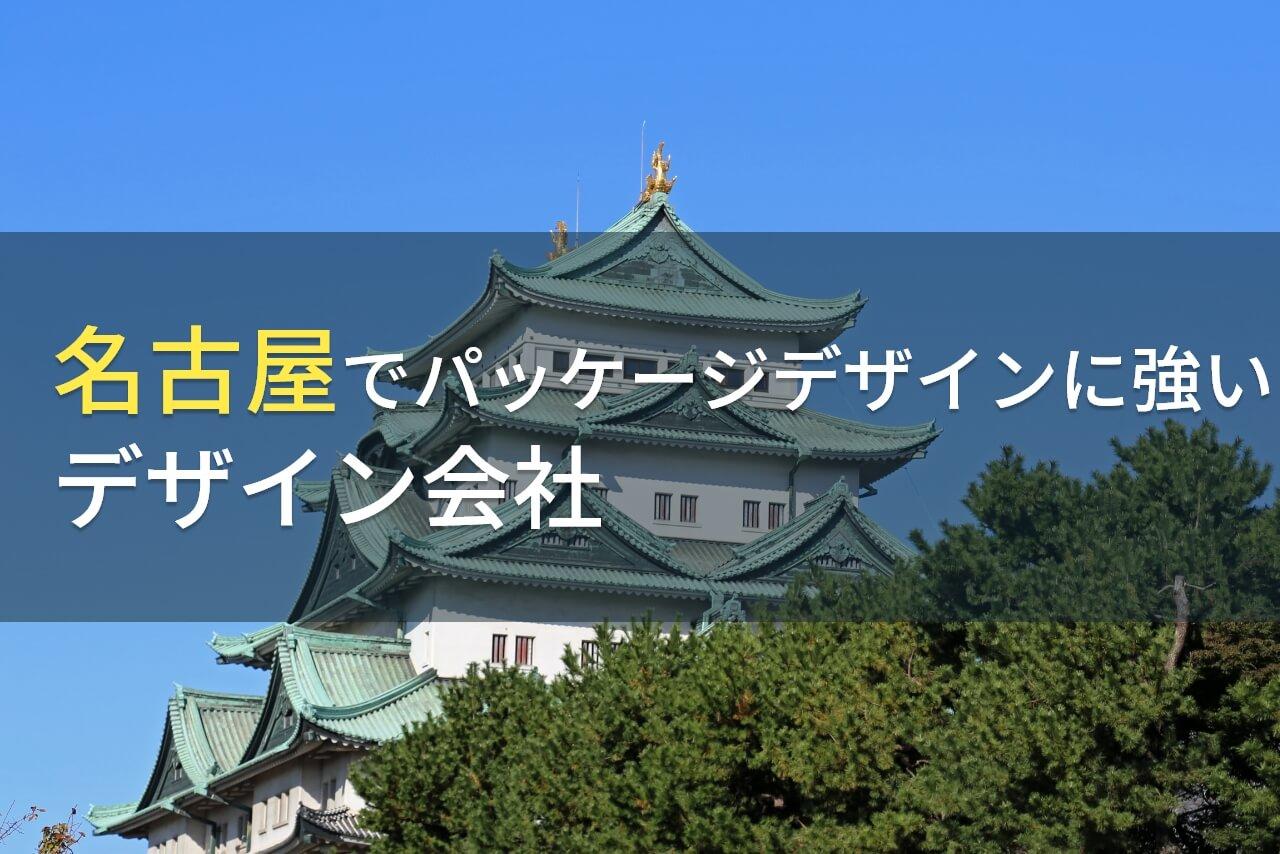 【2025年最新版】名古屋でパッケージデザイン制作に強い
おすすめのデザイン会社5選