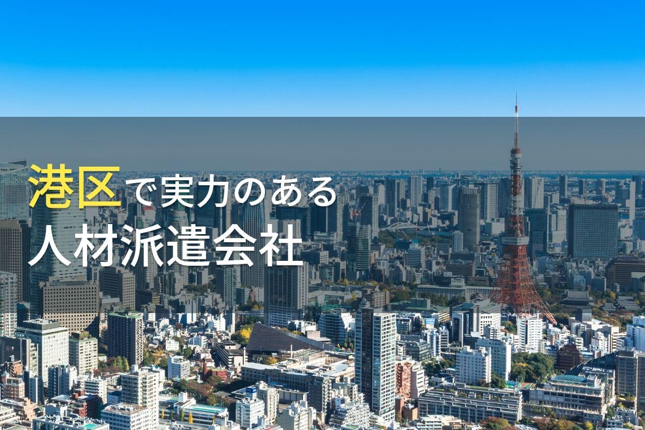港区(六本木)のおすすめ人材派遣会社9選【2026年最新版】
