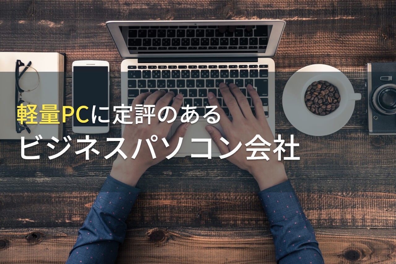 【2025年最新版】軽量PCでおすすめのビジネスパソコン会社6選