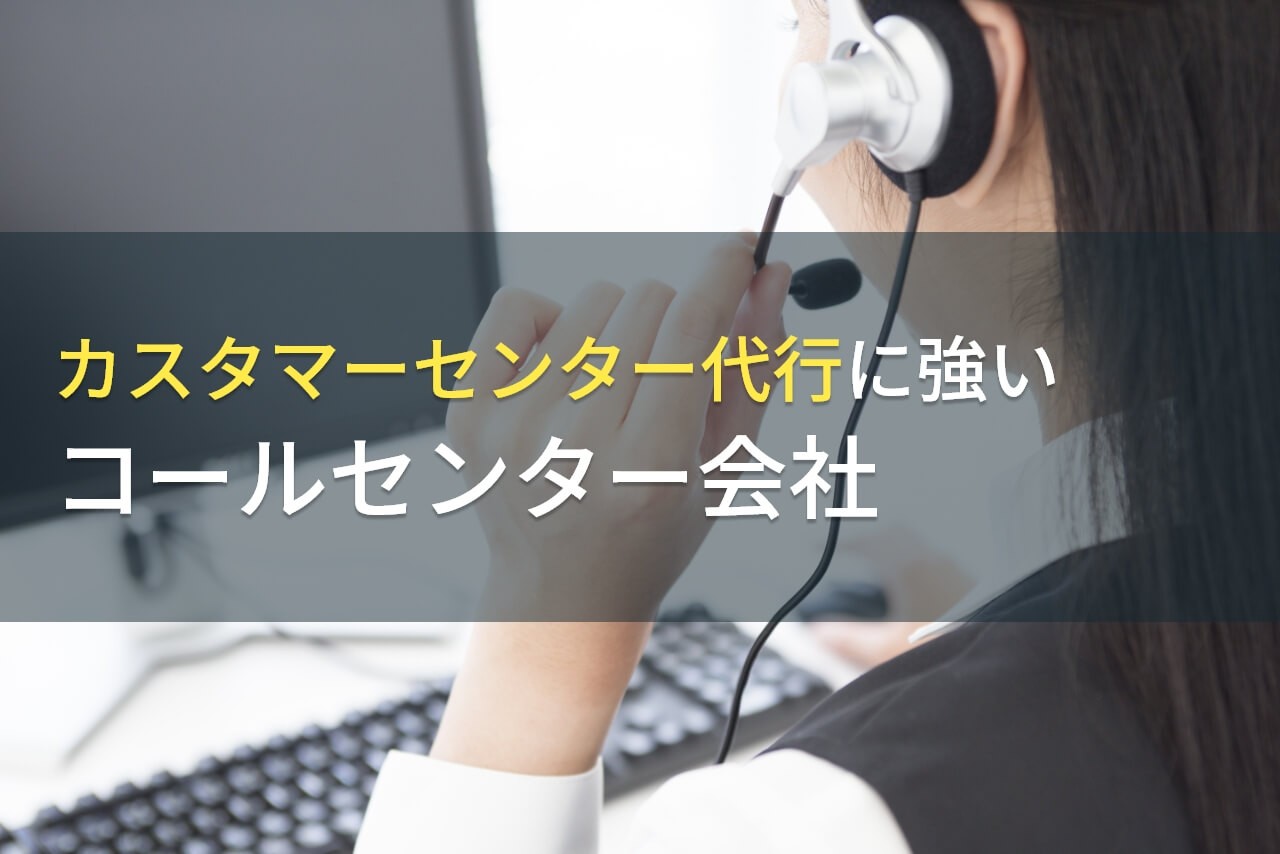 カスタマーセンター代行におすすめなコールセンター会社9選【2024年最新版】