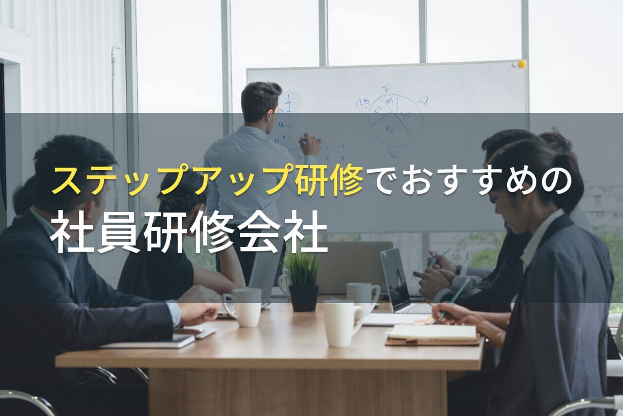 【2025年最新版】ステップアップ研修でおすすめの社員研修会社5選