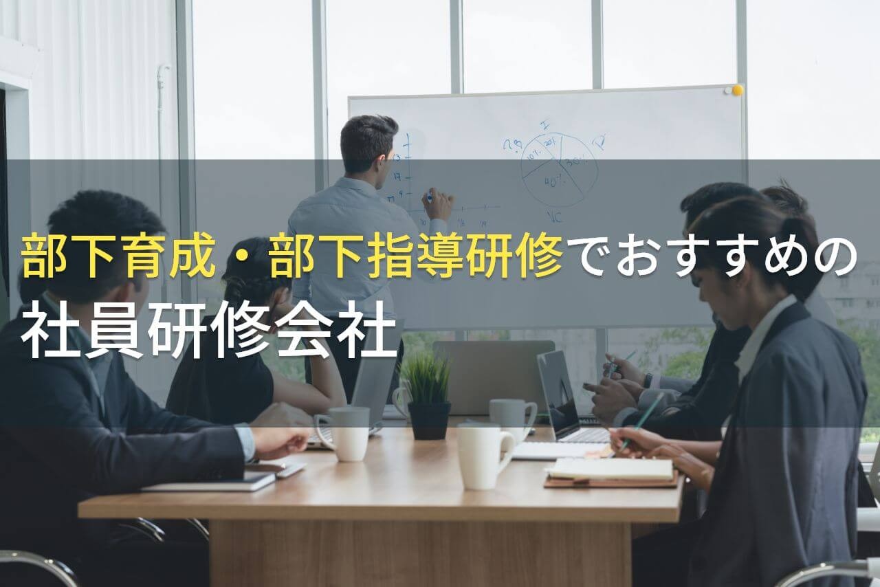 部下育成・部下指導研修でおすすめの社員研修会社5選【2025年最新版】