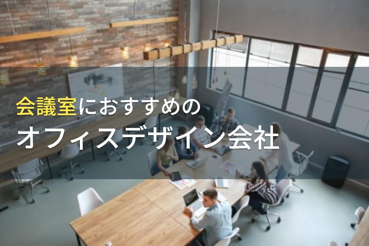 会議室におすすめのオフィスデザイン会社9選【2025年最新版】