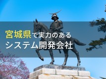 宮城県のおすすめシステム開発会社9選【2024年最新版】
