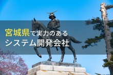 宮城県のおすすめシステム開発会社8選【2023年最新版】