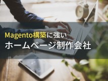 Magento構築におすすめなホームページ制作会社9選【2024年最新版】