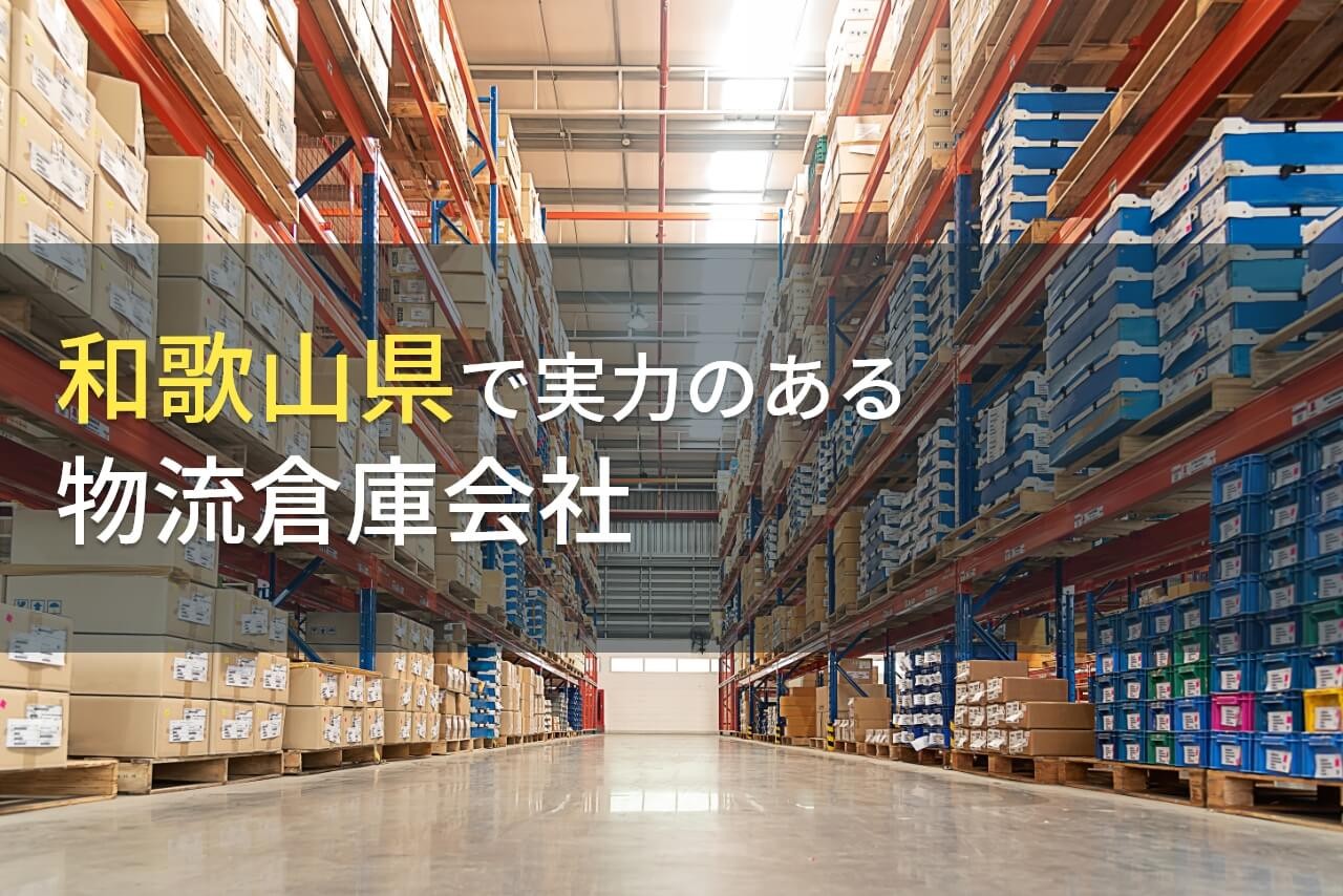 和歌山県のおすすめ物流倉庫会社7選【2025年最新版】