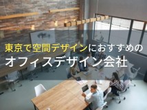 東京で空間デザインにおすすめのオフィスデザイン会社5選！費用や選び方も解説【2024年最新版】