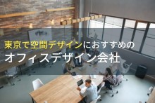 東京で空間デザインにおすすめのオフィスデザイン会社5選！費用や選び方も解説【2023年最新版】