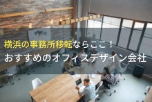 横浜の事務所移転ならここ！おすすめのオフィスデザイン会社5選！費用や選び方も解説