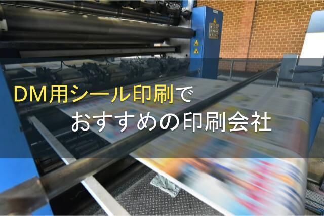 DM用シール印刷でおすすめの印刷会社4選【2026年最新版】