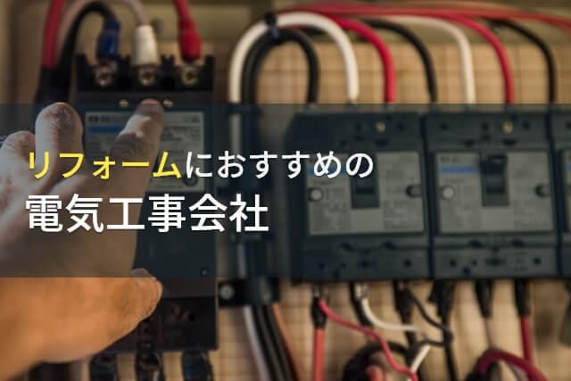 リフォームにおすすめの電気工事会社8選【2026年最新版】