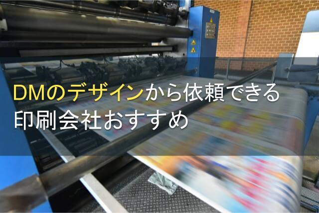 DMのデザイン印刷でおすすめの会社4選｜発注者の実体験アンケート評価も掲載【2026年最新版】