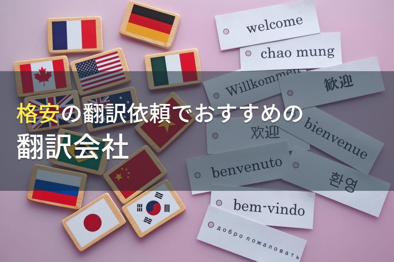 格安でおすすめの翻訳会社9選【2026年最新版】