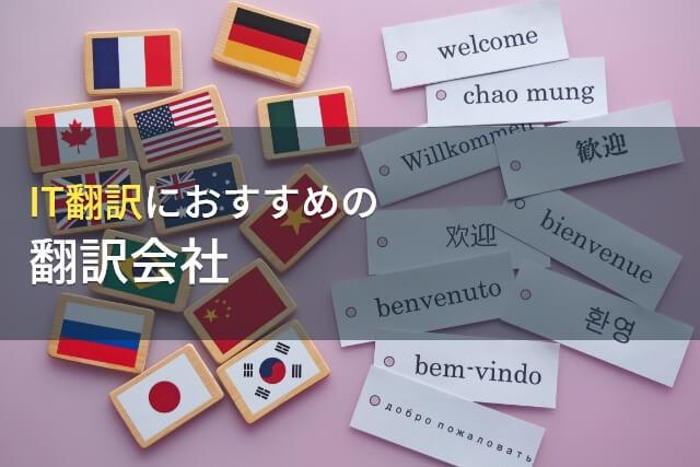 IT翻訳におすすめの翻訳会社8選【2026年最新版】