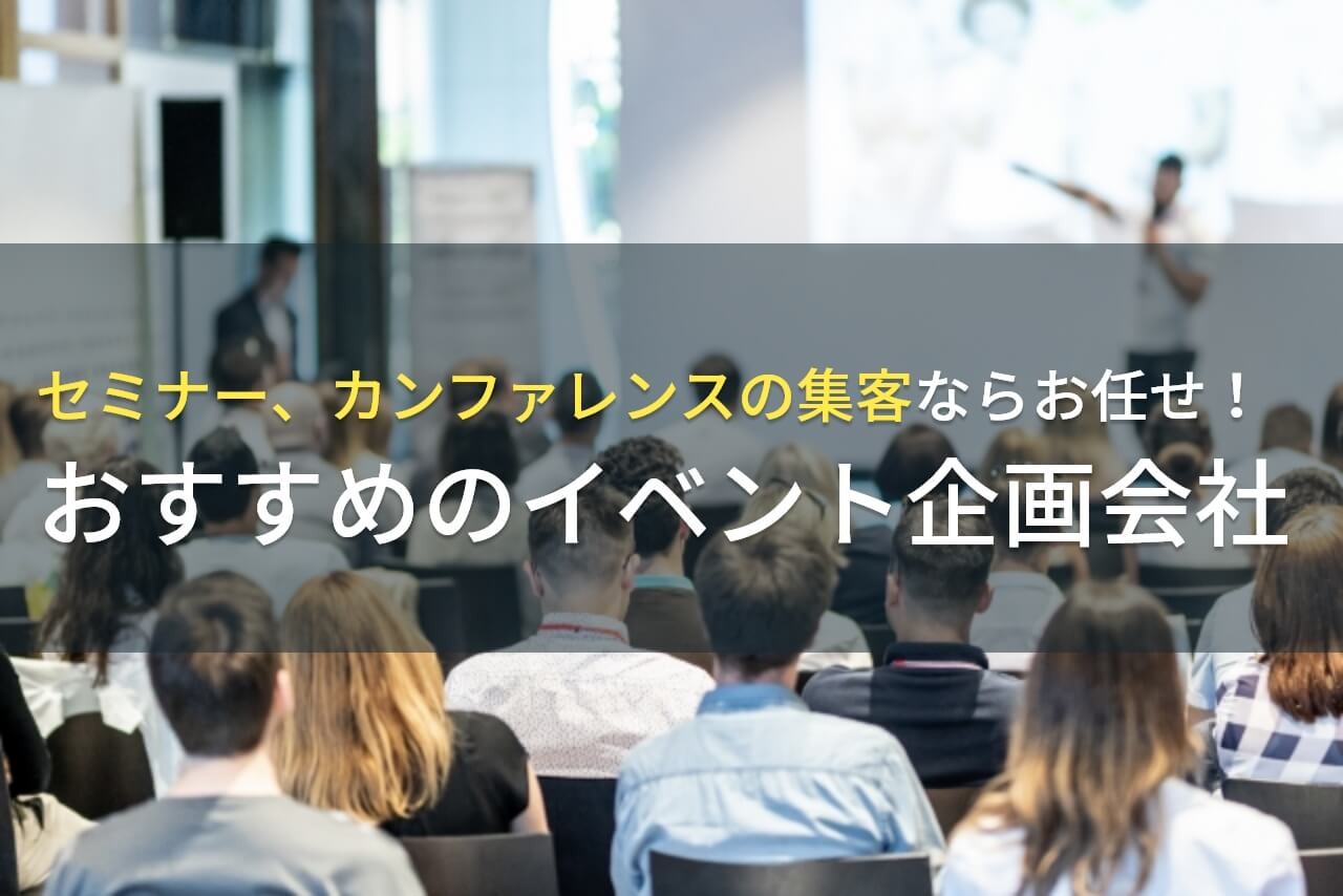 カンファレンスの集客でおすすめのイベント企画会社4選！費用や選び方も解説【2025年最新版】