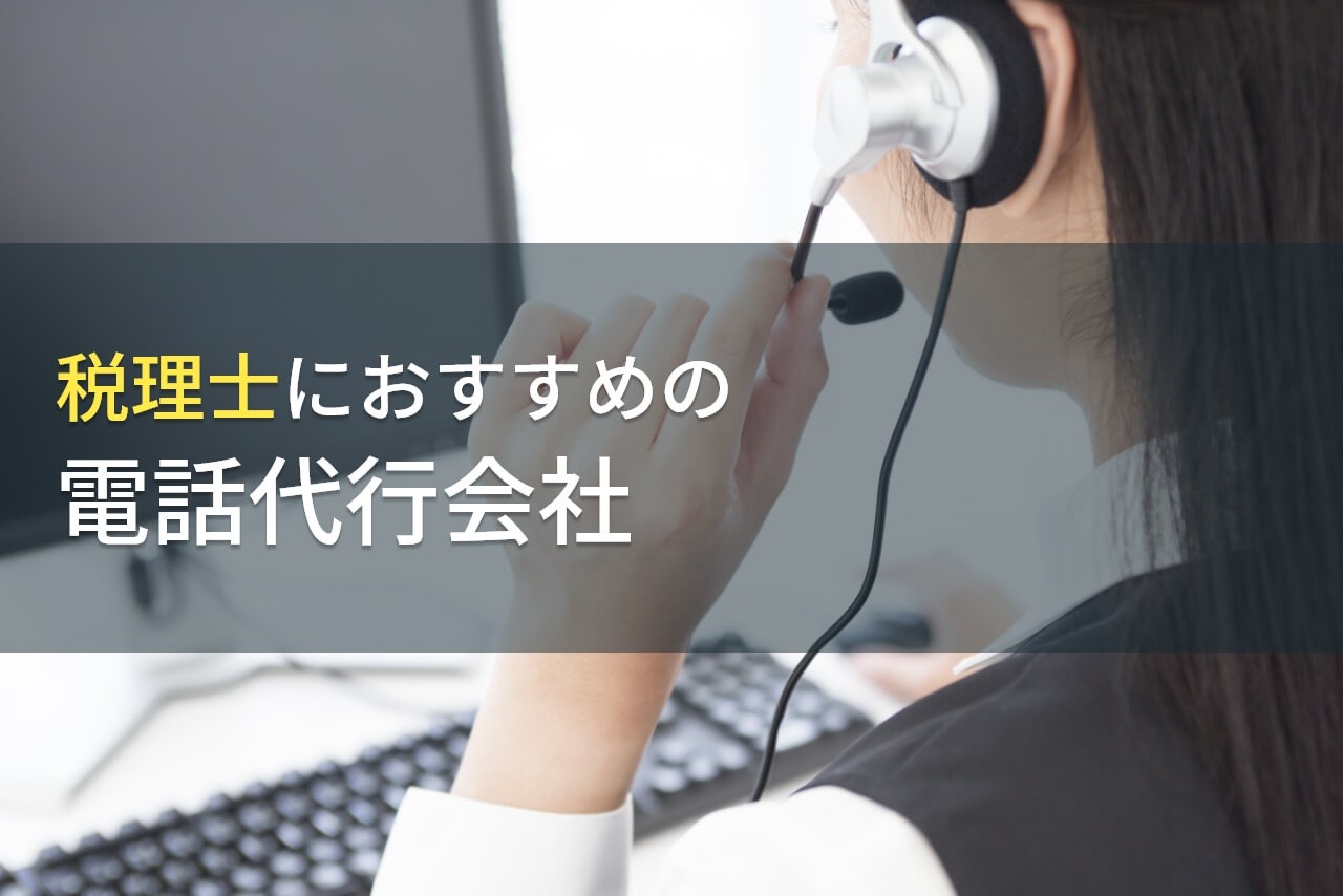 税理士におすすめの電話代行会社5選！費用や選び方も解説【2025年最新版】