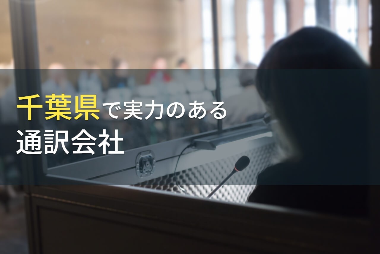 千葉県のおすすめ通訳会社6選【2025年最新版】