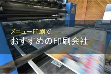メニュー印刷でおすすめの印刷会社5選【2023年最新版】