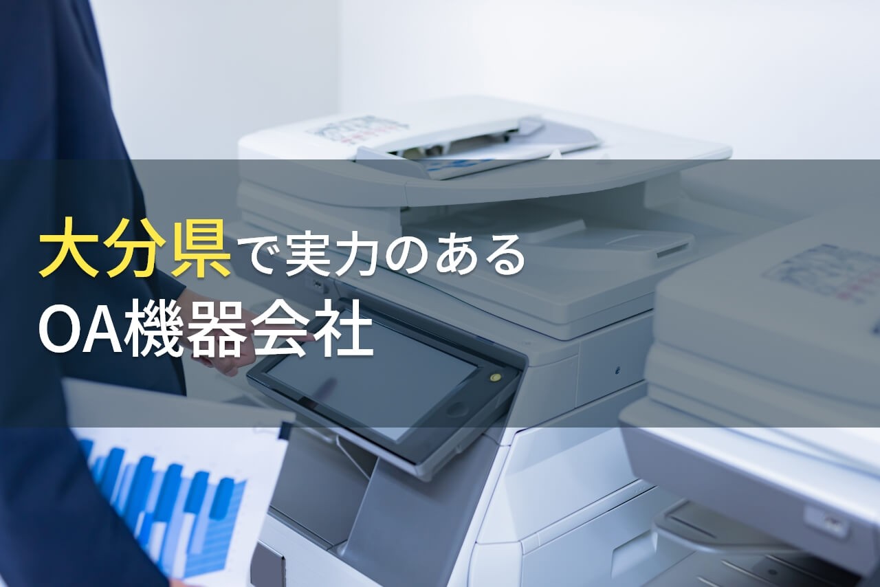大分県のおすすめOA機器会社9選【2026年最新版】
