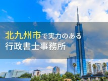 北九州市のおすすめ行政書士事務所7選【2024年最新版】