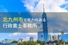 北九州市のおすすめ行政書士事務所7選【2024年最新版】