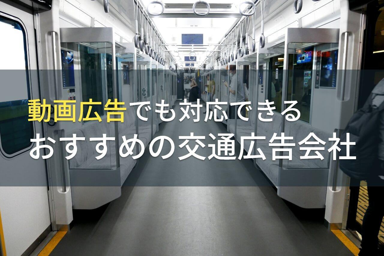 【2026年最新版】動画広告でおすすめの交通広告会社5選