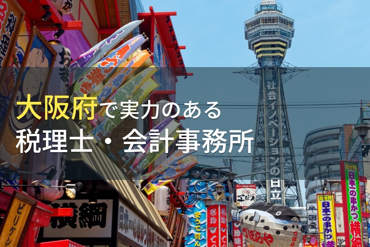 大阪府のおすすめ税理士・会計事務所14選【2025年最新版】