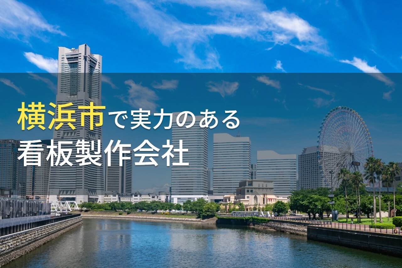 横浜市のおすすめ看板製作会社5選【2024年最新版】