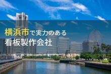 横浜市のおすすめ看板製作会社5選【2023年最新版】