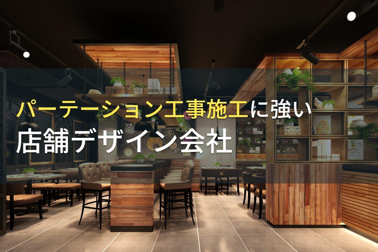 パーテーション工事におすすめの会社6選【2026年最新版】