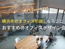 横浜市のオフィス引越しならここ！おすすめのオフィスデザイン会社5選！費用や選び方も解説【2024年最新版】
