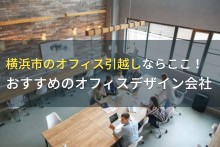 横浜市のオフィス引越しならここ！おすすめのオフィスデザイン会社5選！費用や選び方も解説