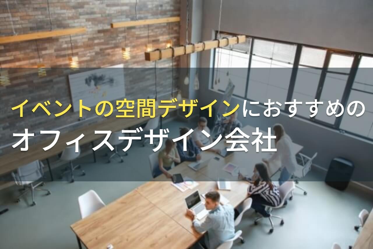 イベントの空間デザインにおすすめのオフィスデザイン会社5選！費用や選び方も解説【2025年最新版】